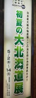 北海道展